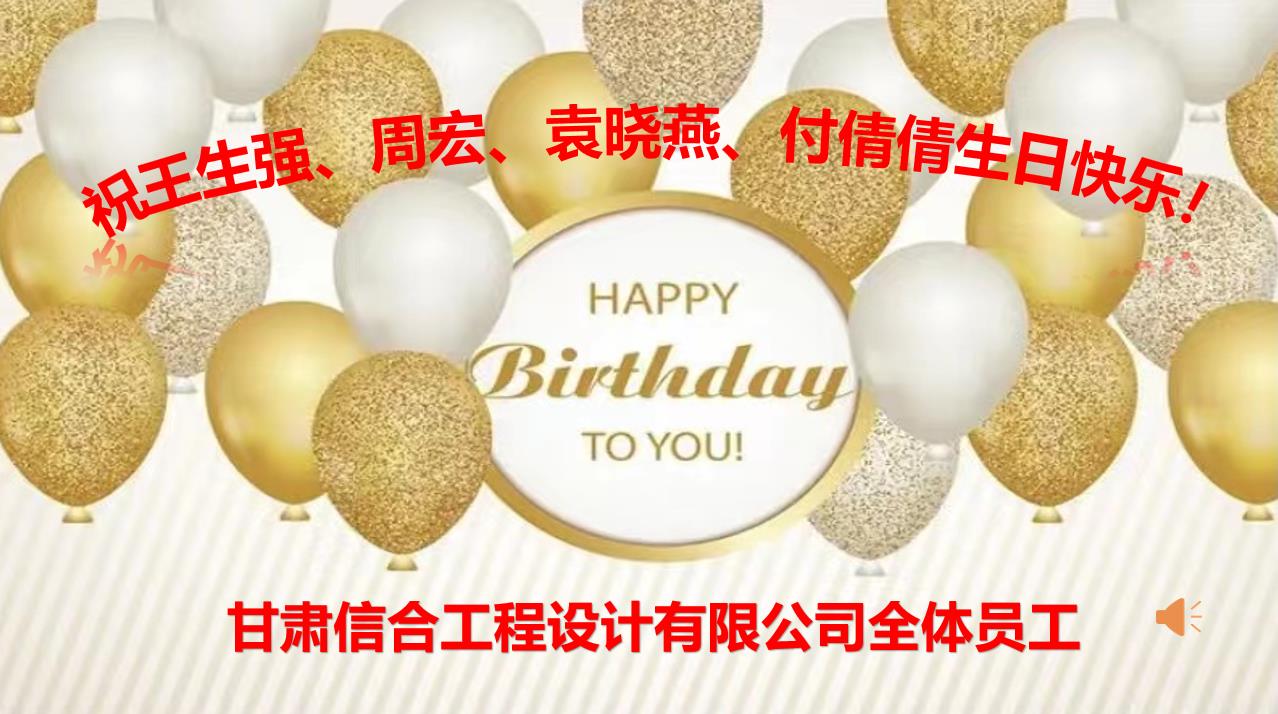 美好時光，你我同行—甘肅信合工程設計有限公司8月員工生日會