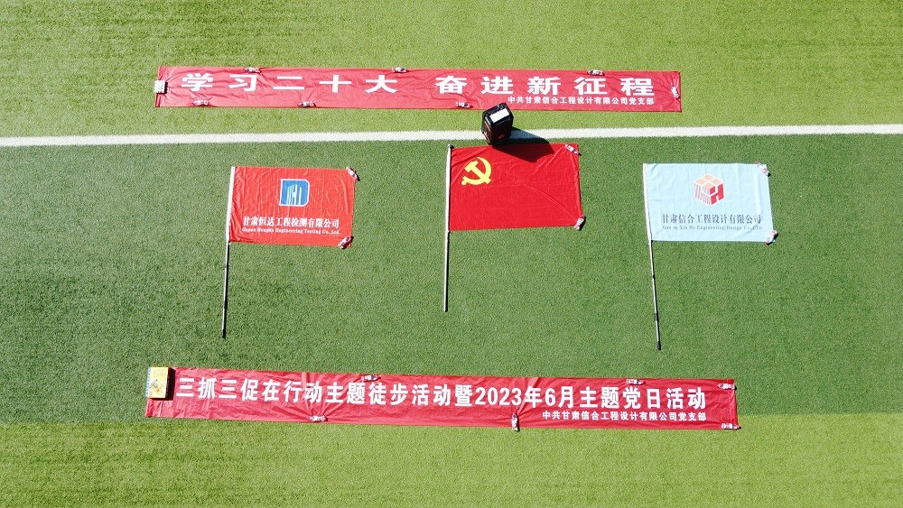 “學習二十大、奮進新征程”三抓三促在行動 徒步活動暨2023年6月主題黨日活動